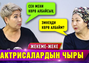 Актрисалар Гүлмира Турсунбаева менен Сакиштин чыры | Жекеме-жеке