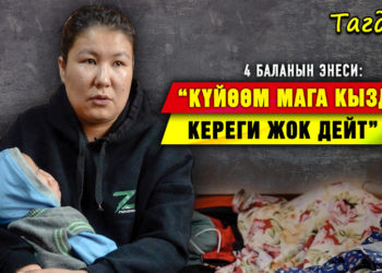 “Абактагы күйөөм мени да, балдарды да өлтүрүп кетем деп коркутат” дейт 4 баланын энеси | Тагдыр