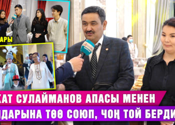 Аскат Сулайманов апасы менен уулдарына төө союп, чоң той берди