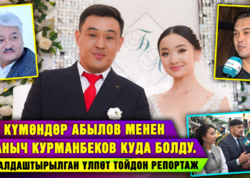 Күмөндөр Абылов менен Кубаныч Курманбеков куда болду. Театралдаштырылган үлпөт тойдон репортаж