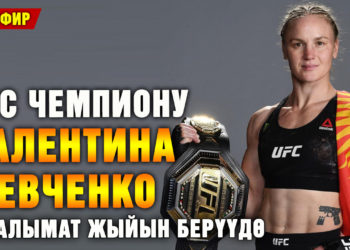 UFC чемпиону Валентина Шевченко фанаттары менен жолукту (видео)