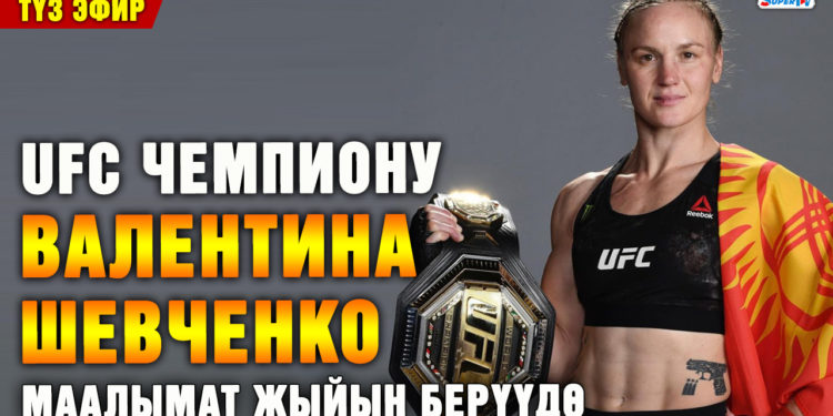 UFC чемпиону Валентина Шевченко Бишкекте журналисттердин суроосуна жооп берди (видео)