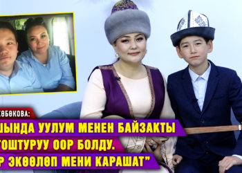 «Устатым менен чогуу жашаган жакшы экен» дейт интернет жылдызы Байзак