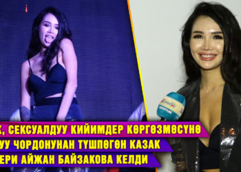 Ачык, сексуалдуу кийимдер көргөзмөсүнө талкуу чордонунан түшпөгөн Айжан Байзакова келди