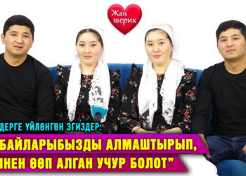 Эгиздерге үйлөнгөн эгиздер: “Жубайларыбызды алмаштырып, бетинен өөп алган учур болот”