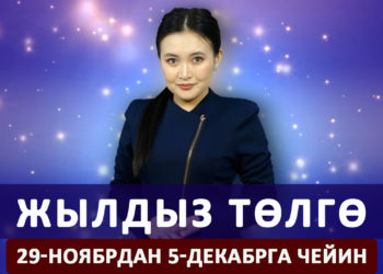 Жылдыз төлгө. 29-ноябрдан 5-декабрга чейин