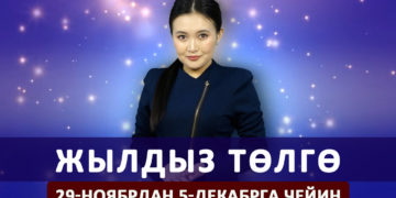 Жылдыз төлгө. 29-ноябрдан 5-декабрга чейин
