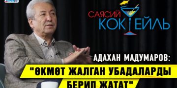 Адахан Мадумаров: «Өкмөт жалган убадаларды берип жатат» #Саясий_коктейль