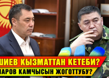 Ташиев кызматын таштап кетеби?