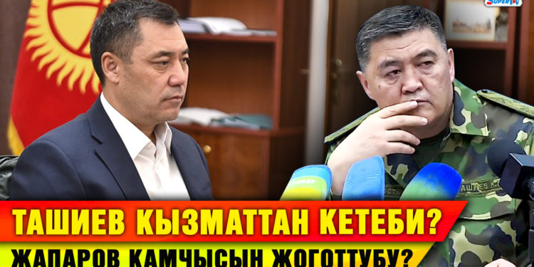 Ташиев кызматын таштап кетеби?