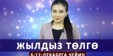 Жылдыз төлгө. 6-12-декабрга чейин