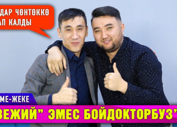 “Жубай тандоодо сүткө оозубуз күйдү” | Нурбек Юлдашев & Максат Надырбеков | Жекеме-жеке