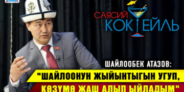 Шайлообек Атазов: «Менин тарапташтарым митингге чыгууга даяр» #Саясий_коктейль