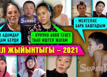 Бири үйлүү болсо, бири баласын колуна алып… 2021-жылы SUPERTV менен жашоосу өзгөргөн каармандар