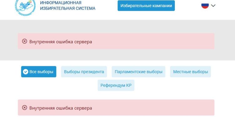 БШКнын сайтында шайлоонун жыйынтыгы кайрадан көрсөтүлбөй жатат