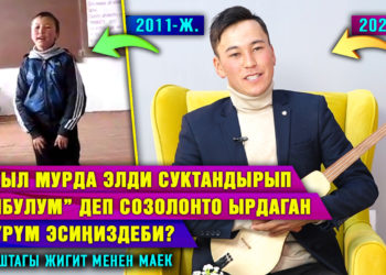 “Булбулум” деп созолонто ырдаган өспүрүм менен 10 жылдан кийин маек