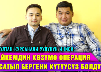 “Байкем мени “көздүү” кылды” дейт актёр Нурсултан Курсанали уулунун иниси