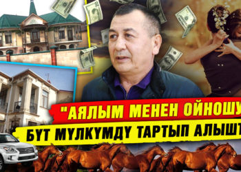 «Аялым менен ойношу бүт мүлкүмдү тартып алышты» дейт 57 жаштагы жаран | 1-бөлүк