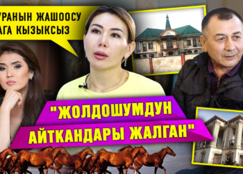 «Жолдошумдун айткандары жалган» | Күйөөсүнүн мүлкүн тартып алды делген келин