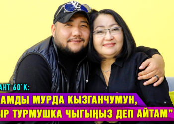 “Апамды мурда кызганчумун, азыр турмушка чыгыңыз деп айтам” дейт ырчы Талант 60`K