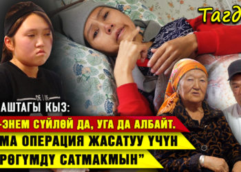 “Ата-энем сүйлөй да, уга да албайт. Апама операция жасатуу үчүн бөйрөгүмдү сатмакмын” | 16 жаштагы кыз
