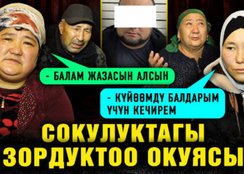 Сокулуктагы зордуктоо окуясы. Шектүүнүн үй-бүлөсү 16 жаштагы кыздын жакындарынан кечирим сурады