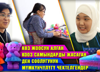 “Майып деп жумушка алышпайт. Самын жасап жан багабыз” | Ден соолугунун мүмкүнчүлүгү чектелген кыздар