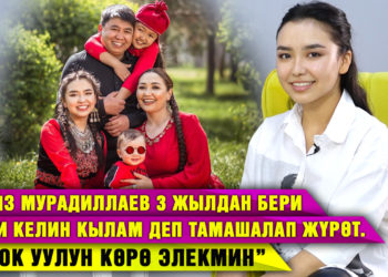“Азиз Мурадиллаев 3 жылдан бери келин кылам деп тамашалап жүрөт. Бирок уулун көрө элекмин” | Мадалена