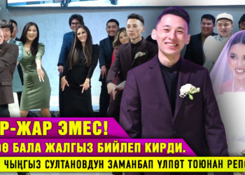 Жар-жар эмес! Күйөө бала жалгыз бийлеп кирди | Актёр Чыңгыз Султановдун заманбап үлпөт тоюнан репортаж