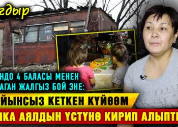 “Дайынсыз кеткен күйөөм башка аялдын үстүнө кирип алыптыр” дейт вагондо жашаган жалгыз бой эне