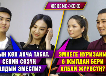 «Кайненем акыл айтса кабыл алышым кыйын»…. | Блогерлер таймашы | Жекеме-жеке