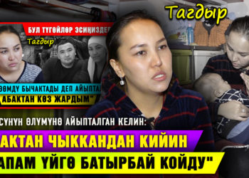 Күйөөсүнүн өлүмүнө айыпталган келин: «Абактан чыккандан кийин өз апам үйгө батырбай койду»