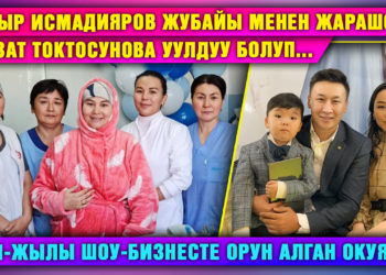 Дайыр Исмадияров жубайы менен жарашса, Нурзат Токтосунова уулдуу болуп… Жыл жыйынтыгы-2021