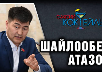 АНОНС! Бүгүн саат 18:30да Шайлообек Атазов SUPERTV’да түз эфирде маек берет