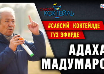 АНОНС! Бүгүн саат 16:00дө Адахан Мадумаров SUPERTV’да түз эфирде маек берет