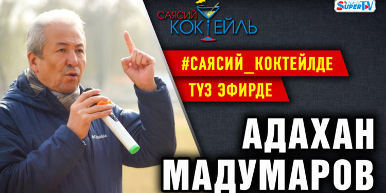 АНОНС! Бүгүн саат 16:00дө Адахан Мадумаров SUPERTV’да түз эфирде маек берет