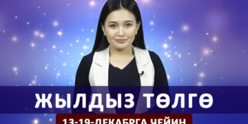 Жылдыз төлгө. 13-19-декабрга чейин