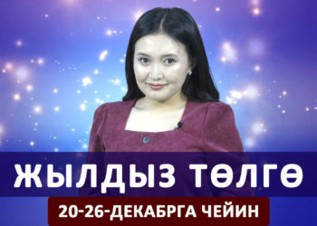 Жылдыз төлгө. 20-26-декабрга чейин