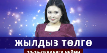 Жылдыз төлгө. 20-26-декабрга чейин