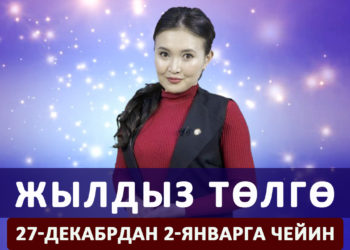 Жылдыз төлгө. 27-декабрдан 2-январга чейин