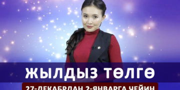 Жылдыз төлгө. 27-декабрдан 2-январга чейин