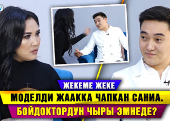Моделди жаакка чапкан Саниа. Чыр менен коштолгон жекеме-жеке