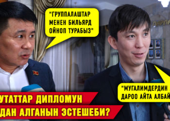 Депутаттар мугалимдер менен курсташтарын унута элекпи? Диплом чуусу #Собол_таймда