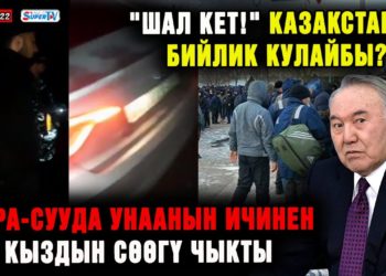 ЖАҢЫЛЫКТАР. Кара-Сууда унаадан кыздын сөөгү чыкты / «Шал кет!» Казакстанда бийлик кулайбы?