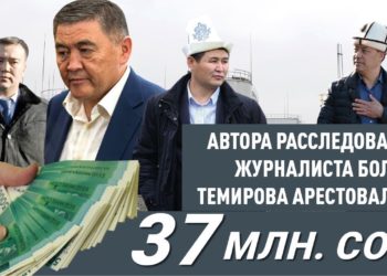 «Журналисттер» коомдук бирикмеси: «Болот Темировдун кармалышы — бул сөз эркиндигине кысым көрсөтүү»