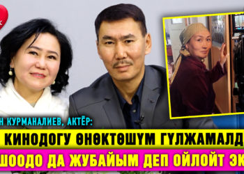 “Сен экинчи аялысыңбы деп сурагандар көп” дейт актёр Руслан Курманалиевдин жубайы