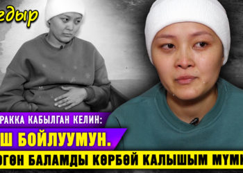 “Ракка кабылсам таштап кетпеген күйөөмө ыраазымын” дейт кош бойлуу келин | Тагдыр