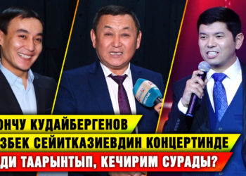 Актёр Амантур Мусаев Союзбек Сейитказиевдин концертинде куудулдук өнөрүн көрсөттү