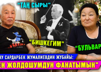 “Сен менин жазылбаган ырларымсың” деген ырды жубайым үлпөт тоюбузда аткарган”| Сардарбек Жумалиев