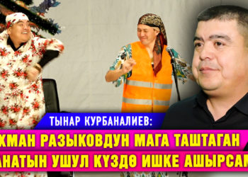 “Рахман Разыковдун мага таштаган аманатын ушул күздө ишке ашырсам…” дейт Тынар Курбаналиев